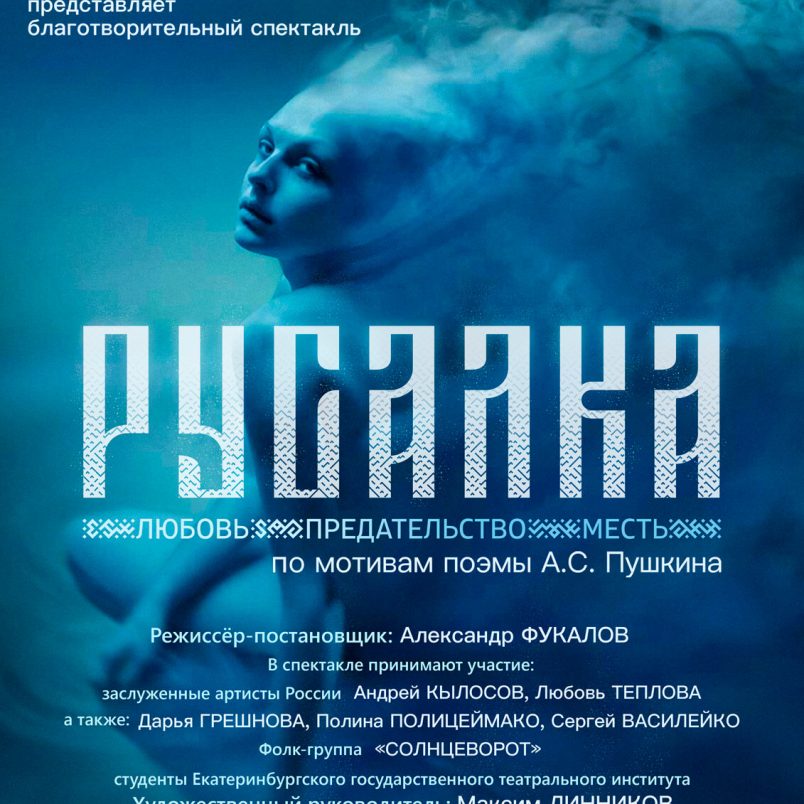 Спектакль «Русалка»