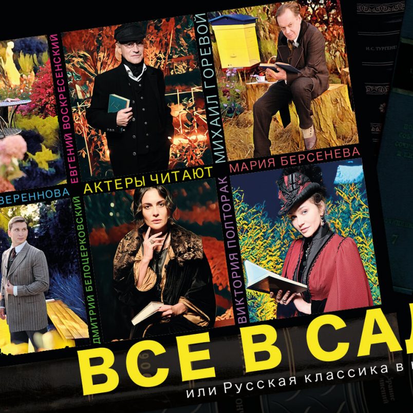 «Все в сад! или Русская классика в цветах»